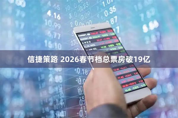 信捷策路 2026春节档总票房破19亿
